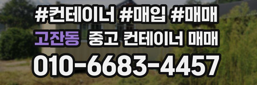 고잔동 중고 컨테이너 매매