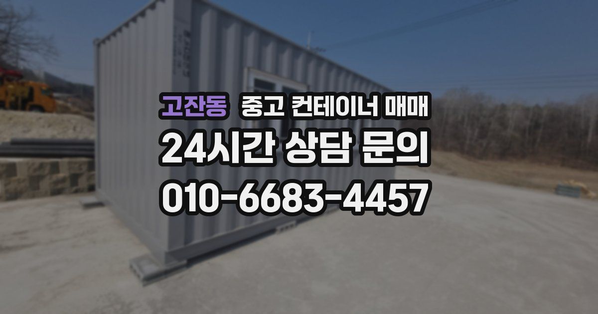 고잔동 중고 컨테이너 매매