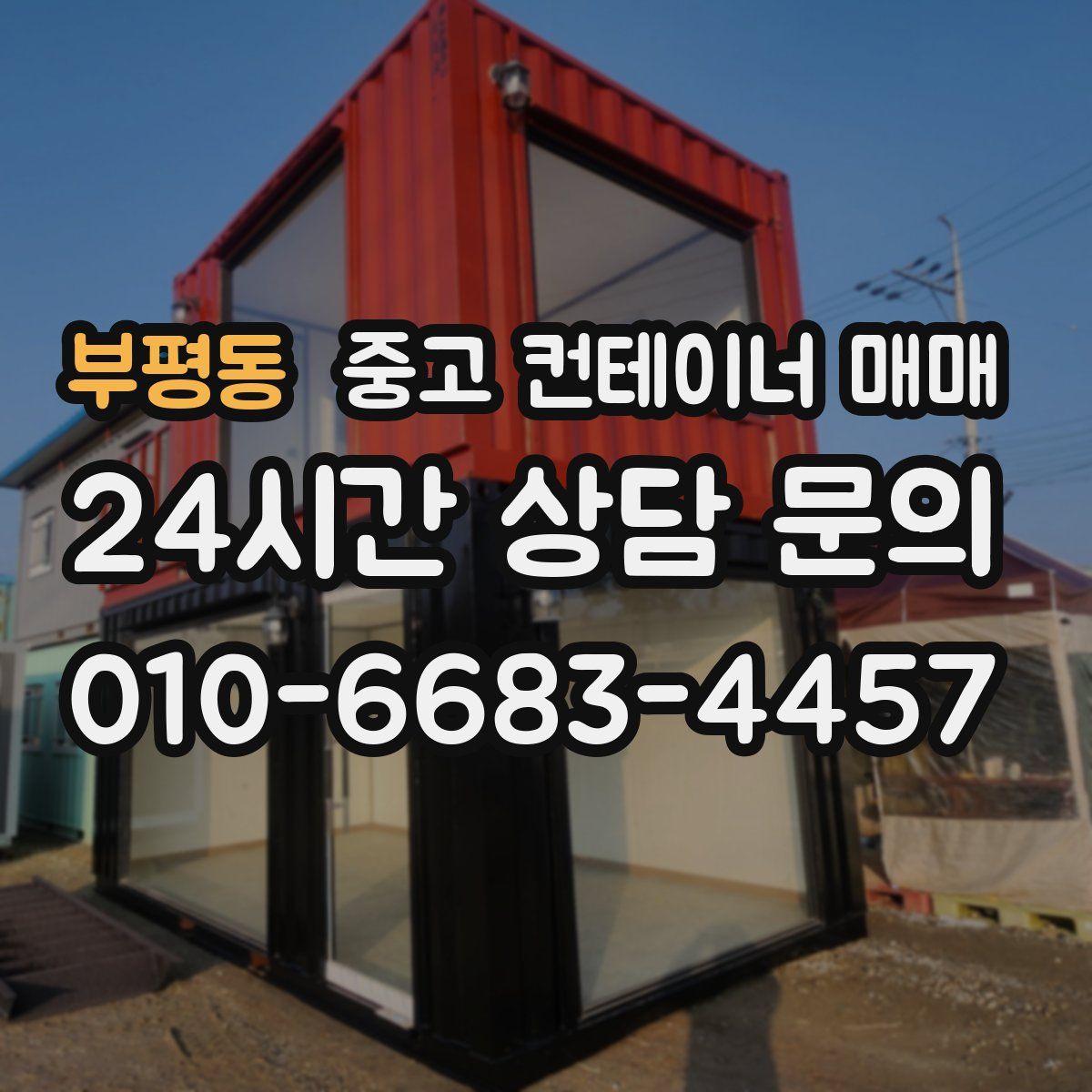 부평동 중고 컨테이너 매매