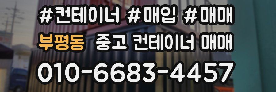 부평동 중고 컨테이너 매매
