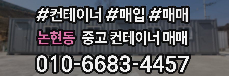 논현동 중고 컨테이너 매매