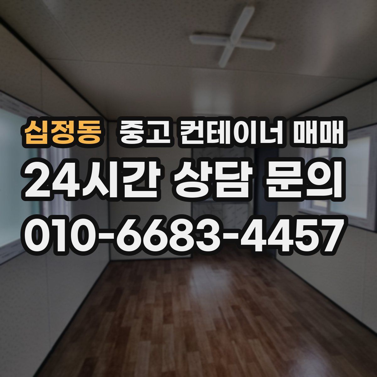 십정동 중고 컨테이너 매매