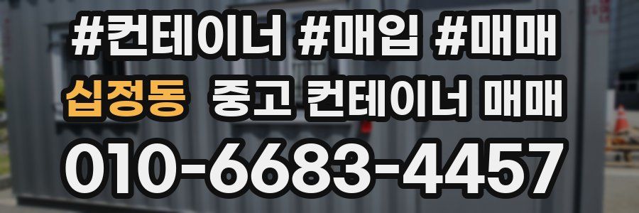 십정동 중고 컨테이너 매매
