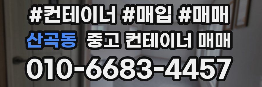 산곡동 중고 컨테이너 매매