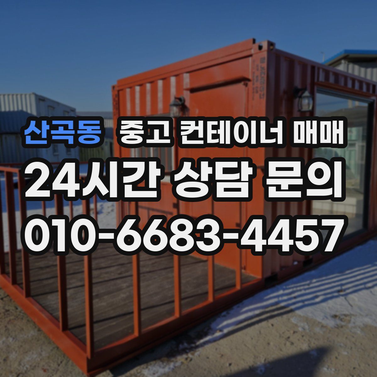 산곡동 중고 컨테이너 매매