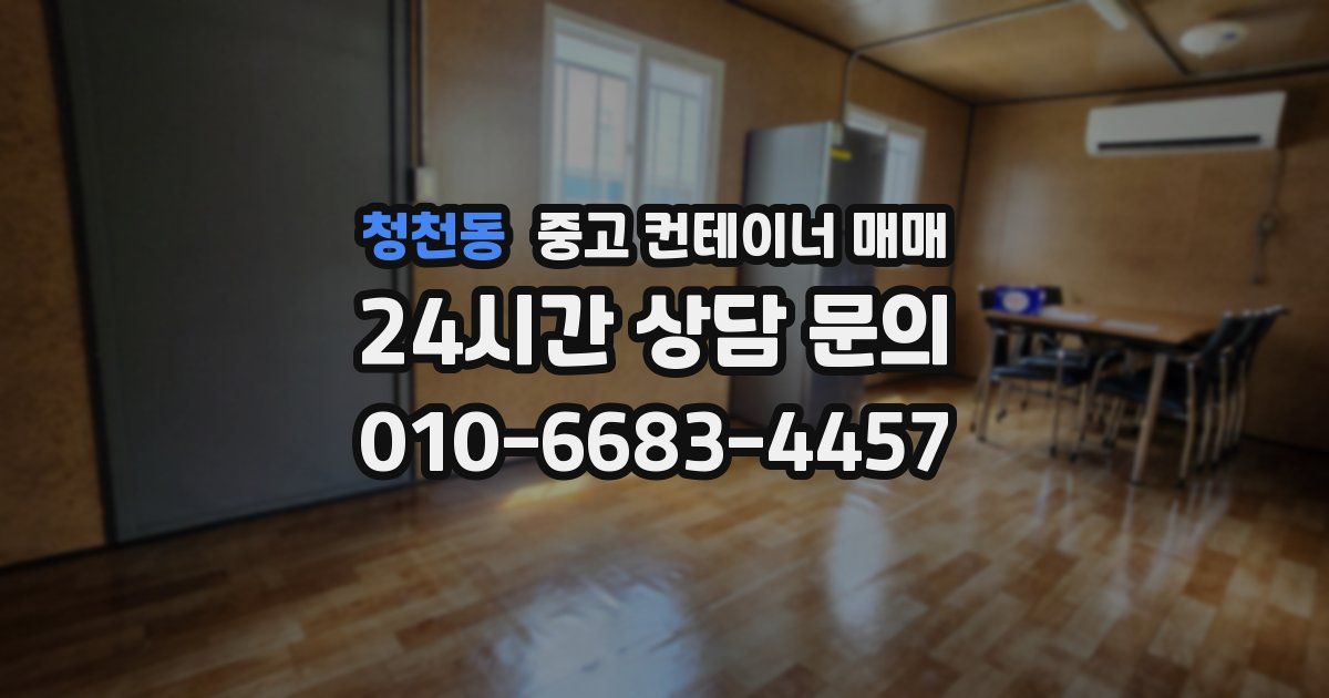 청천동 중고 컨테이너 매매