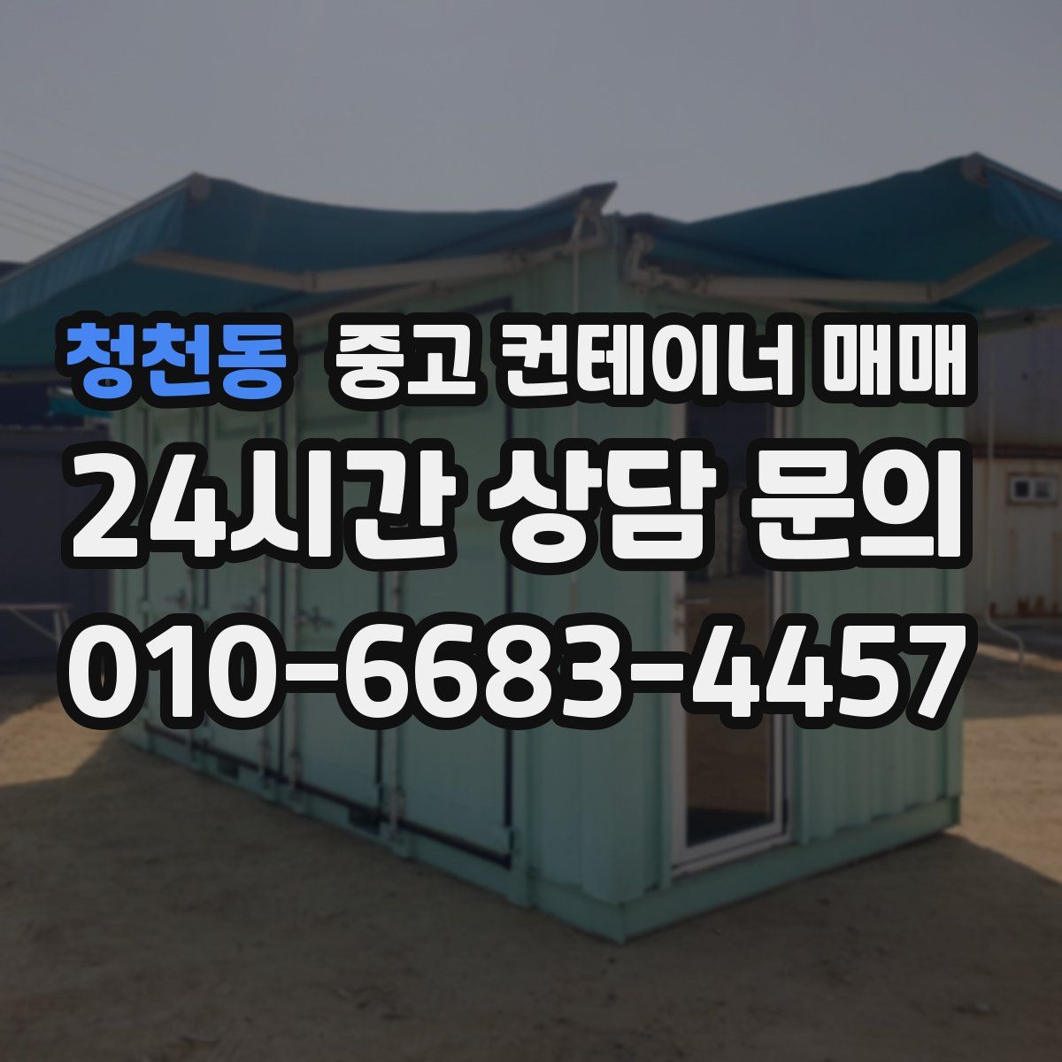 청천동 중고 컨테이너 매매