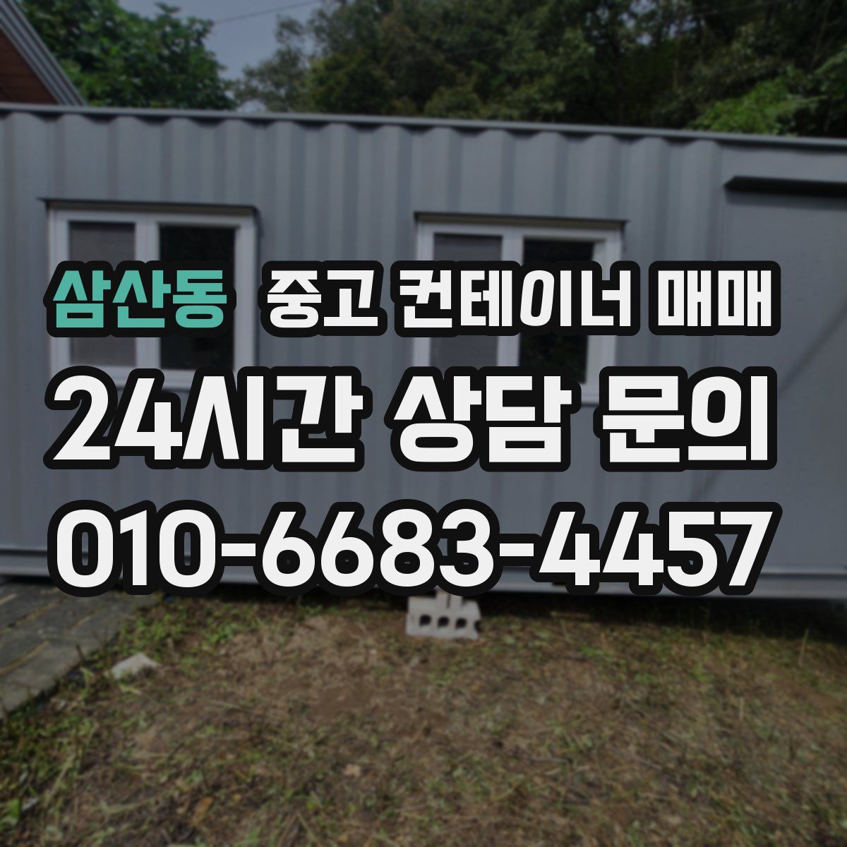 삼산동 중고 컨테이너 매매