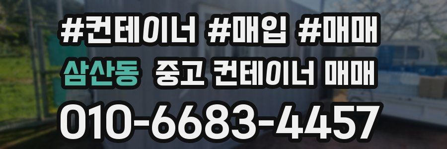 삼산동 중고 컨테이너 매매