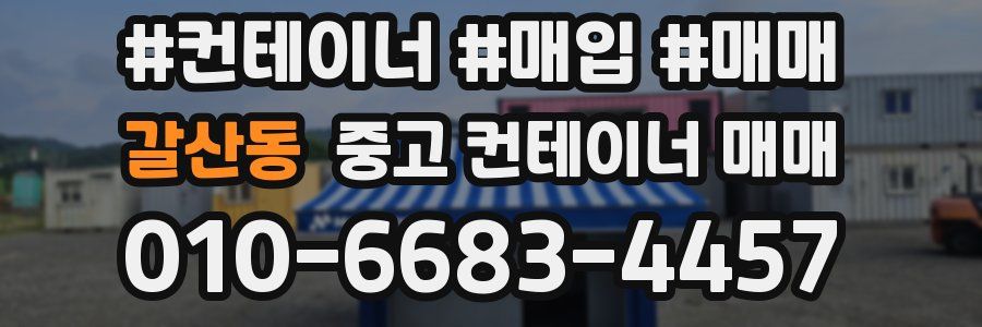 갈산동 중고 컨테이너 매매