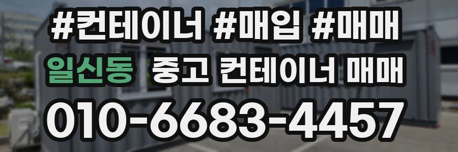 일신동 중고 컨테이너 매매