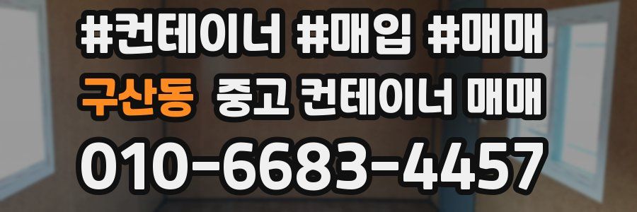 구산동 중고 컨테이너 매매
