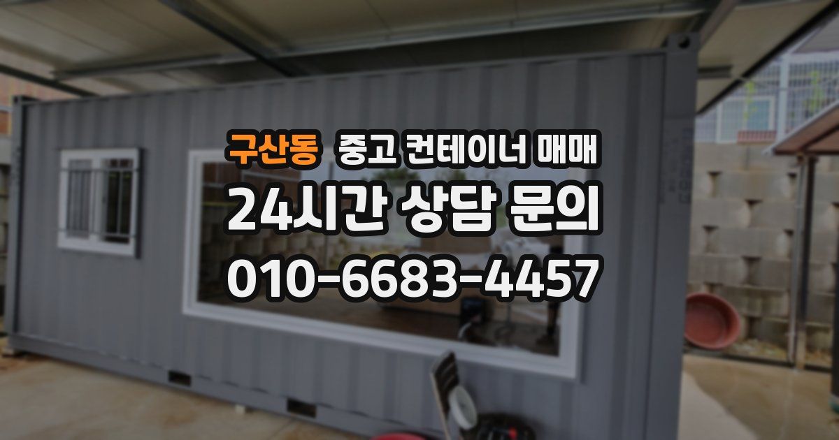 구산동 중고 컨테이너 매매
