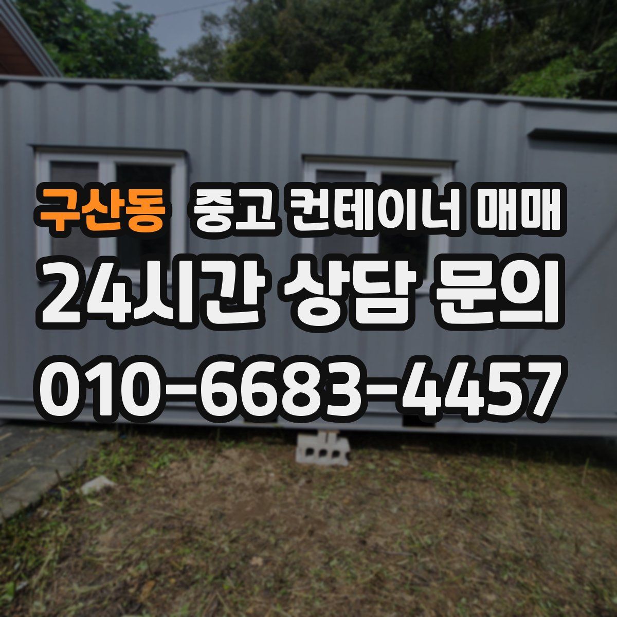 구산동 중고 컨테이너 매매