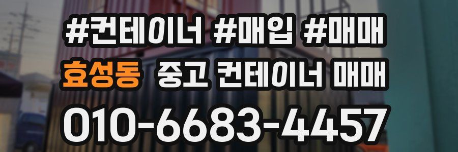 효성동 중고 컨테이너 매매