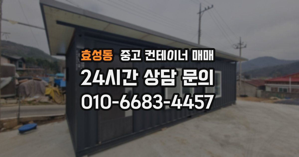 효성동 중고 컨테이너 매매