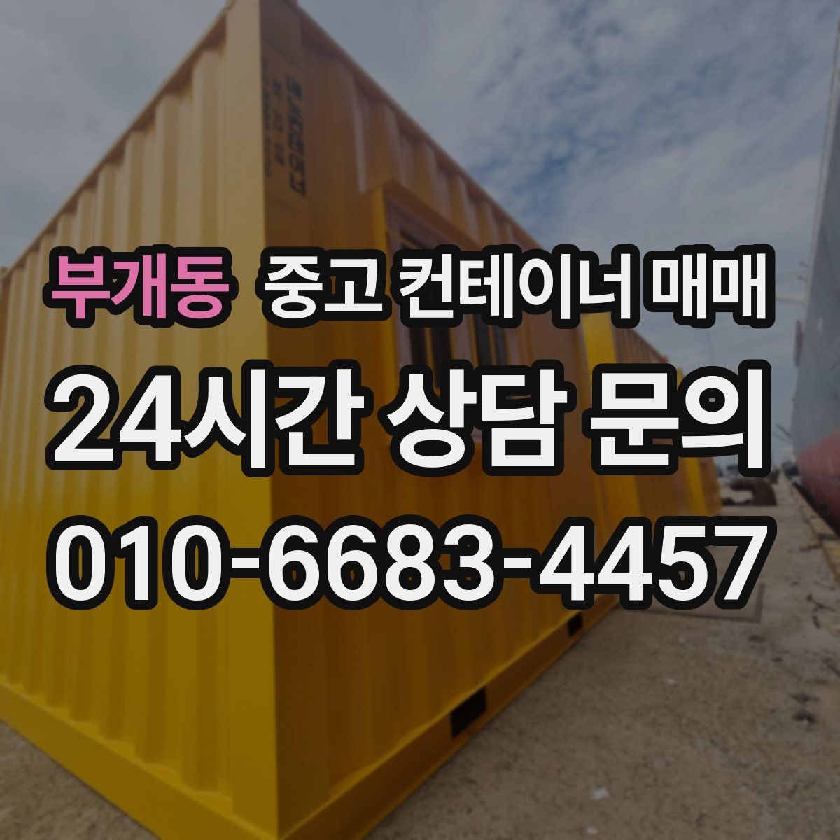 부개동 중고 컨테이너 매매