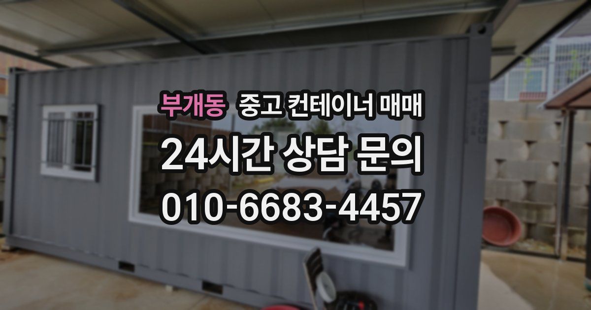 부개동 중고 컨테이너 매매