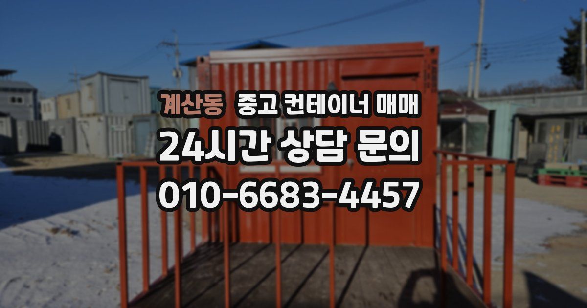 계산동 중고 컨테이너 매매