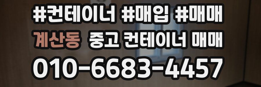 계산동 중고 컨테이너 매매