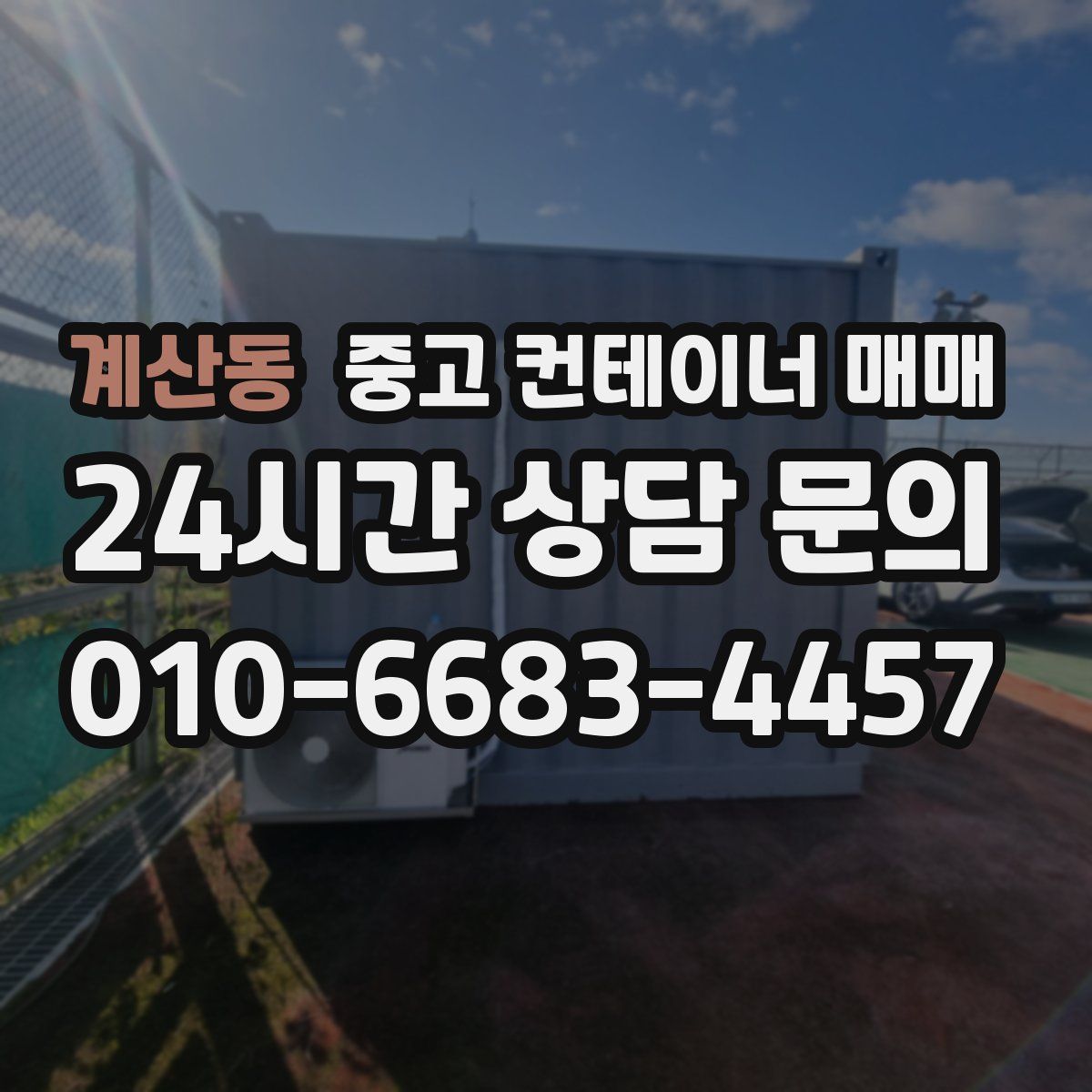 계산동 중고 컨테이너 매매