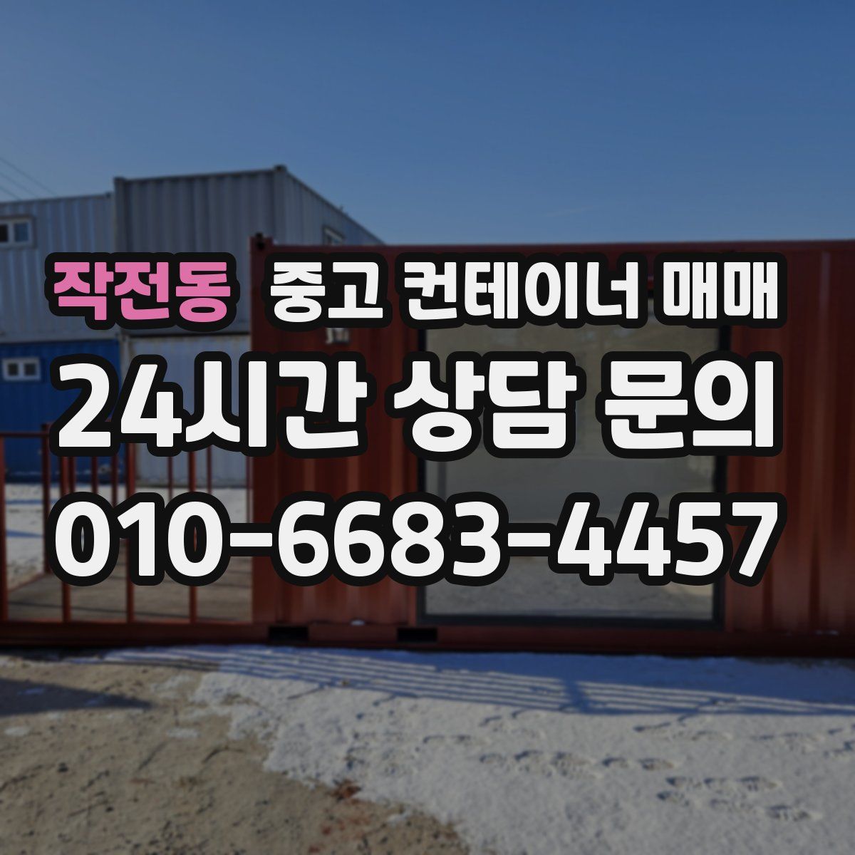 작전동 중고 컨테이너 매매