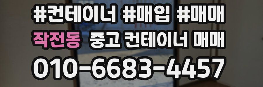 작전동 중고 컨테이너 매매
