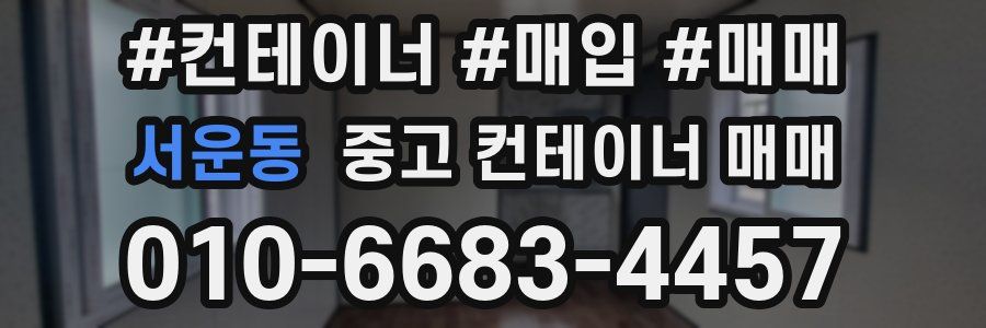 서운동 중고 컨테이너 매매