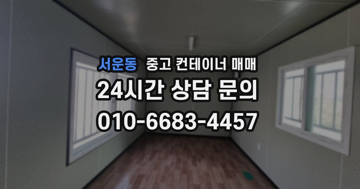 서운동 중고 컨테이너 매매