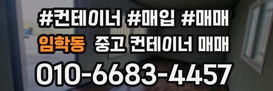 임학동 중고 컨테이너 매매