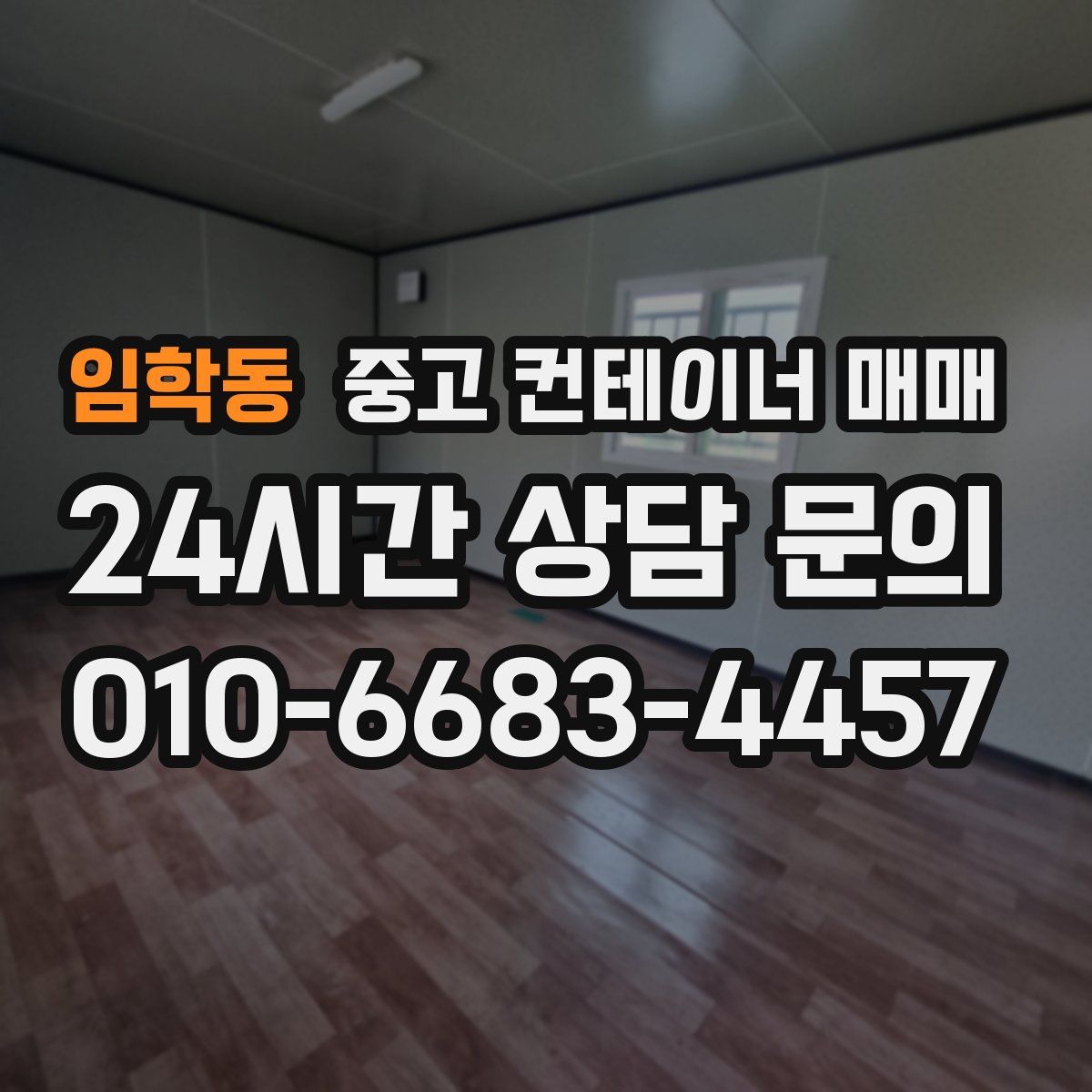 임학동 중고 컨테이너 매매