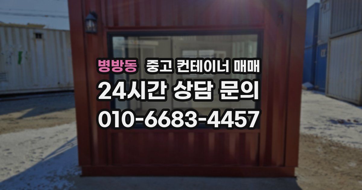병방동 중고 컨테이너 매매