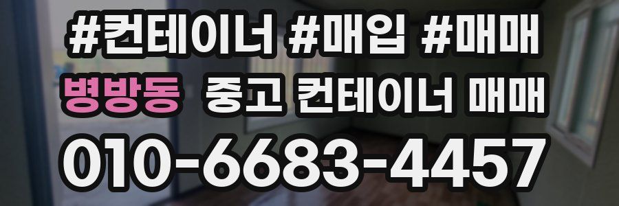 병방동 중고 컨테이너 매매