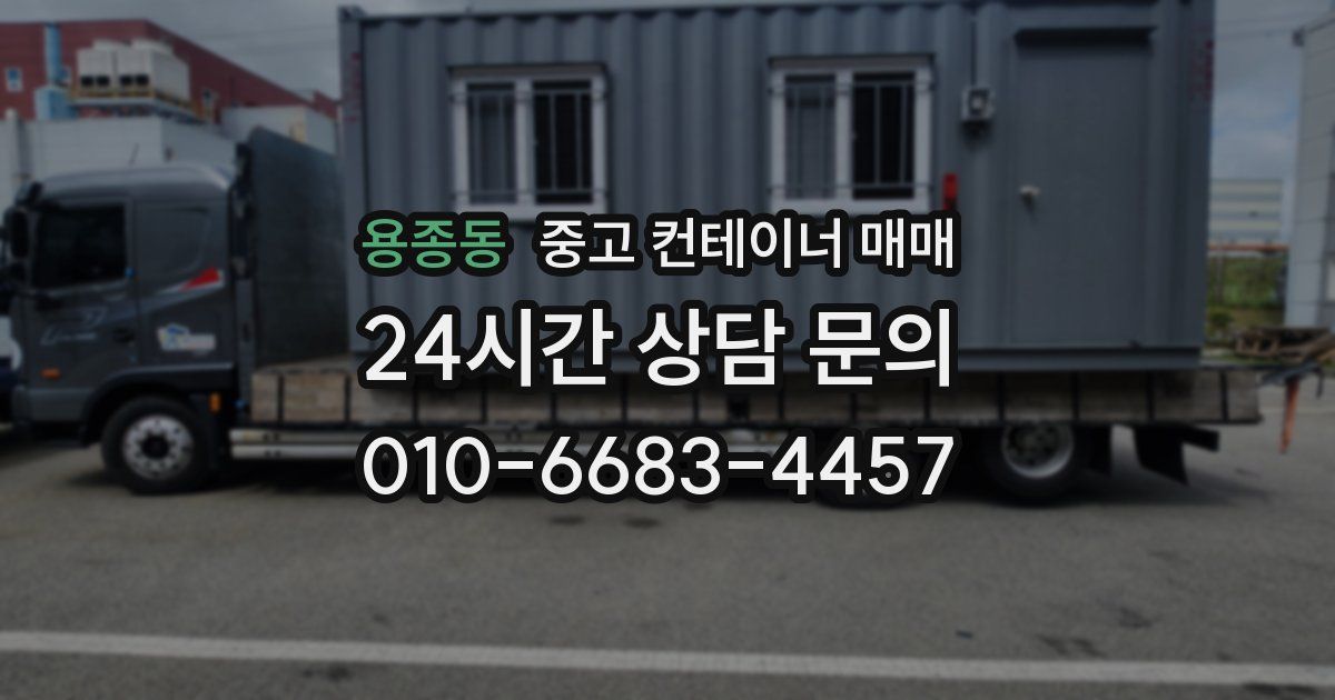 용종동 중고 컨테이너 매매