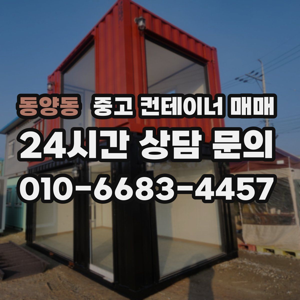 동양동 중고 컨테이너 매매