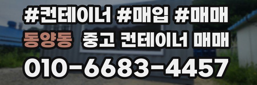 동양동 중고 컨테이너 매매