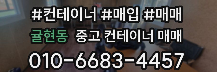 귤현동 중고 컨테이너 매매