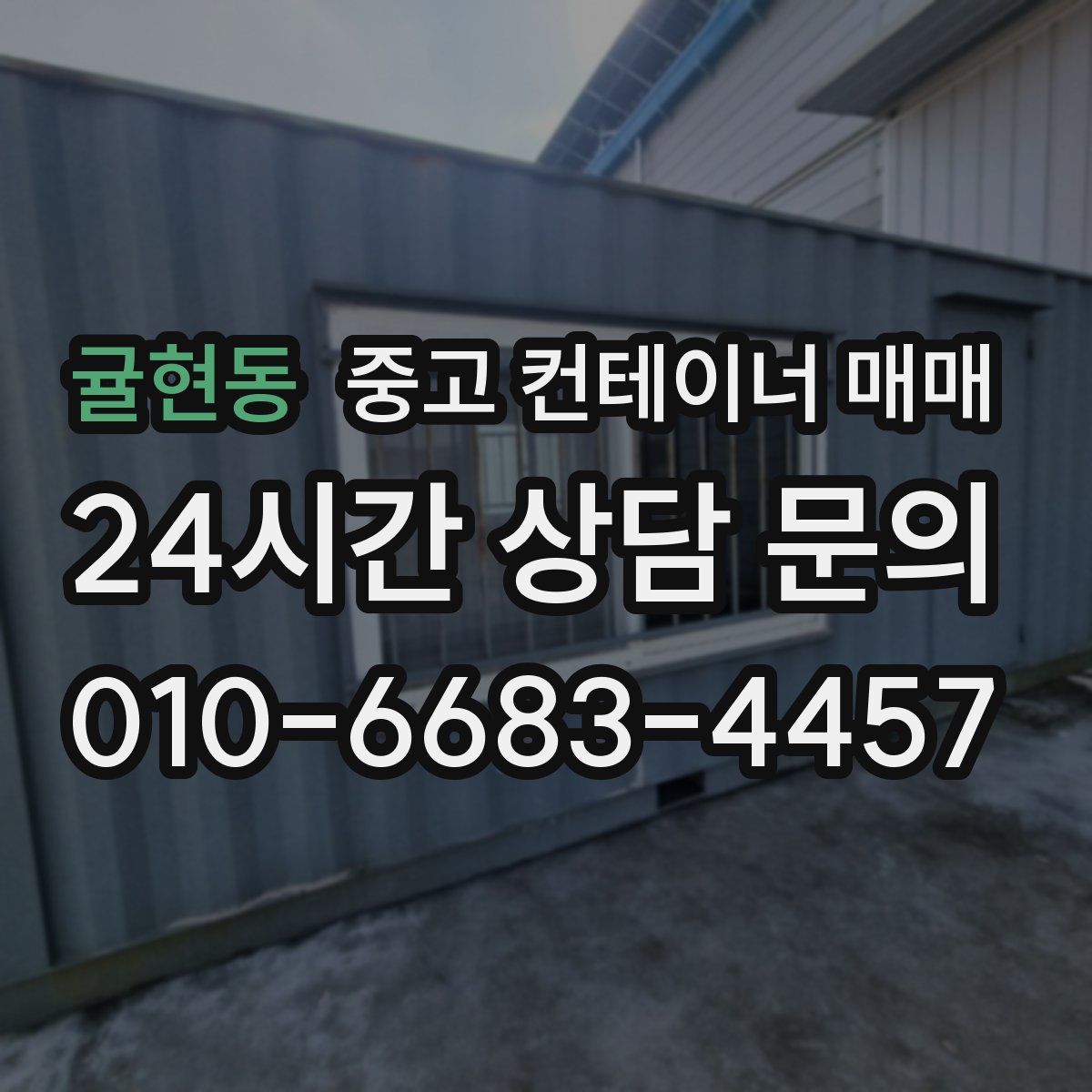 귤현동 중고 컨테이너 매매