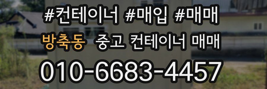 방축동 중고 컨테이너 매매