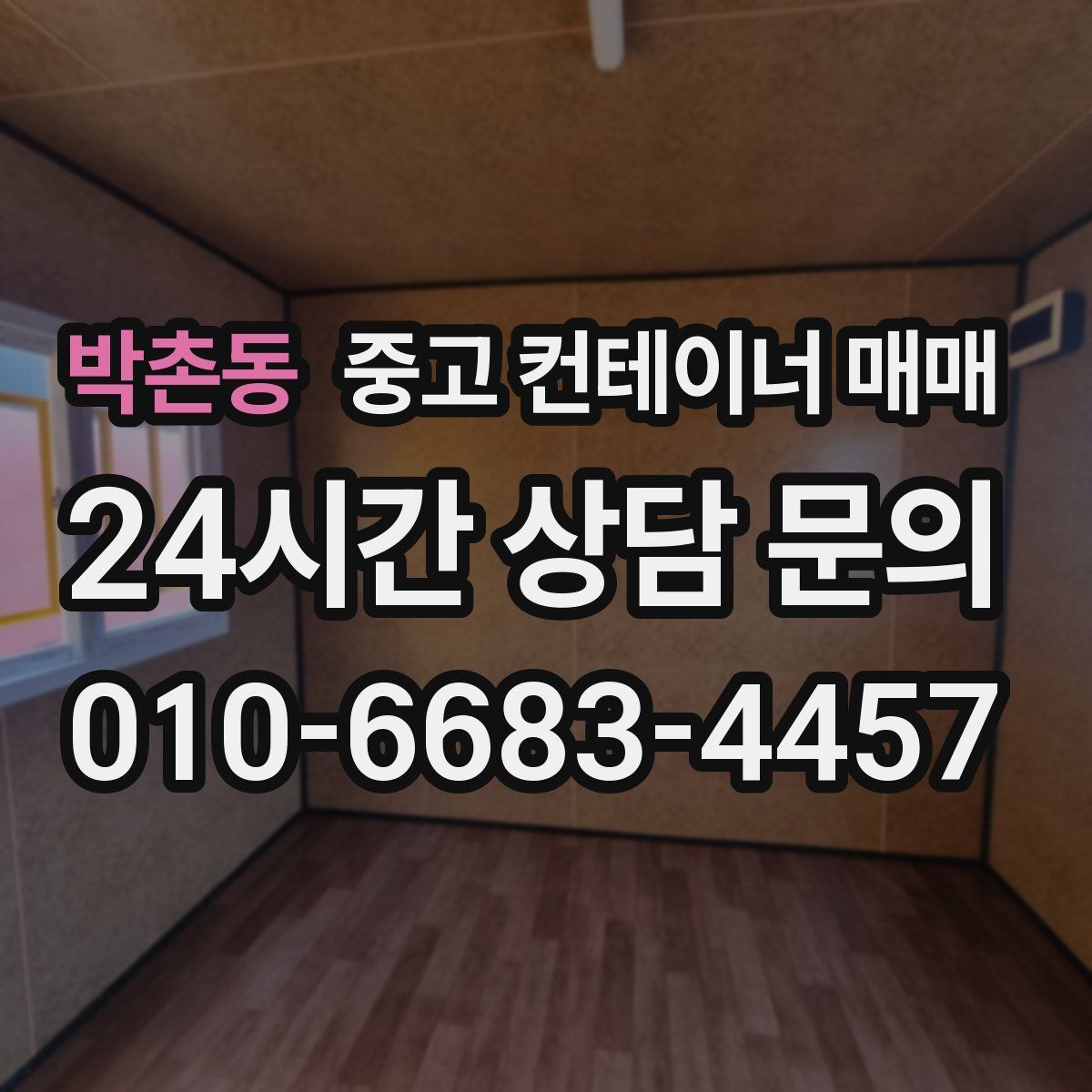 박촌동 중고 컨테이너 매매