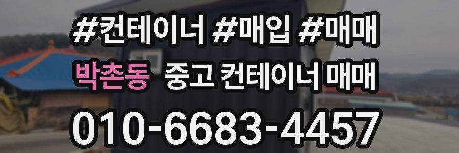 박촌동 중고 컨테이너 매매
