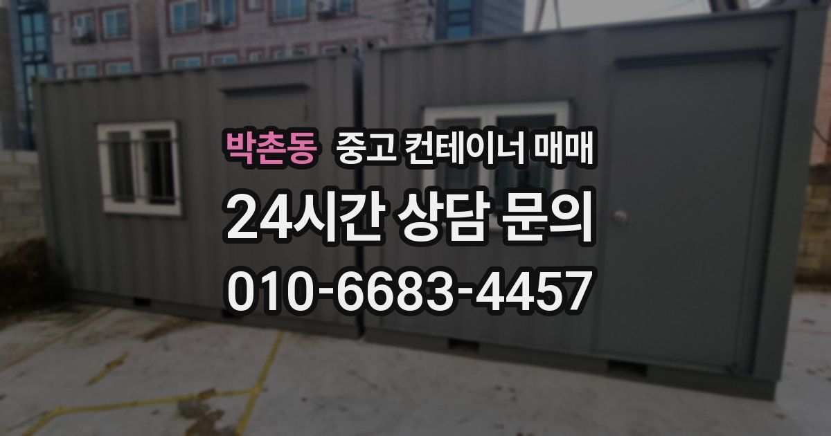 박촌동 중고 컨테이너 매매