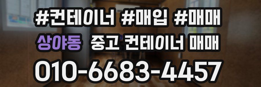 상야동 중고 컨테이너 매매
