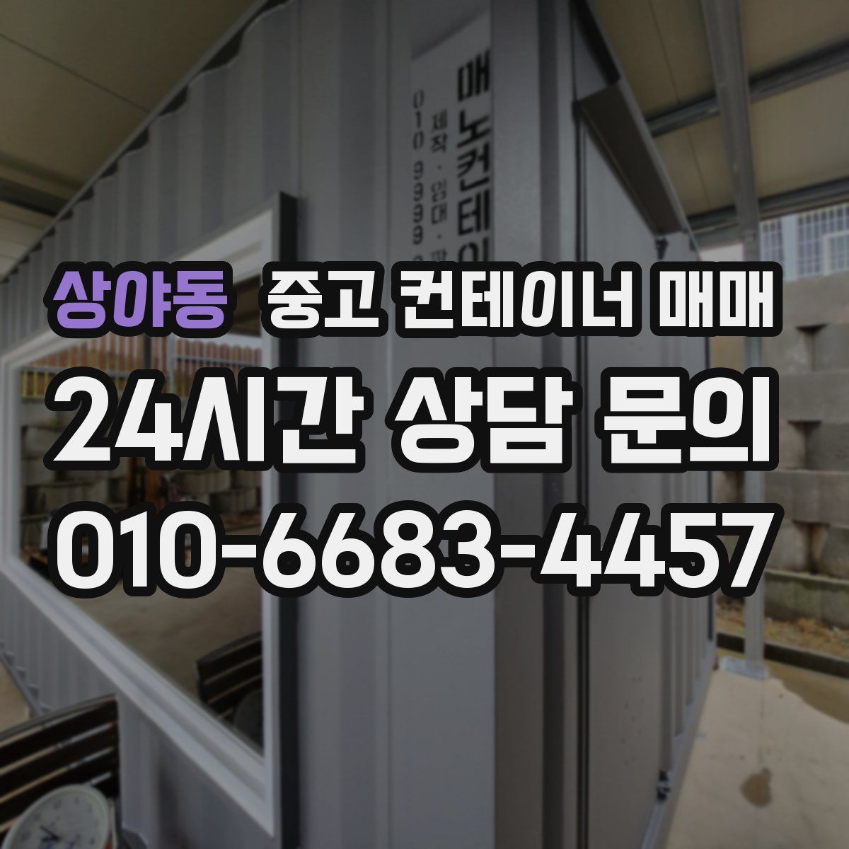 상야동 중고 컨테이너 매매