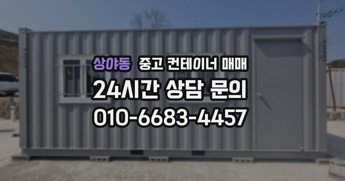 상야동 중고 컨테이너 매매