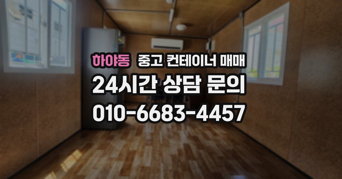 하야동 중고 컨테이너 매매