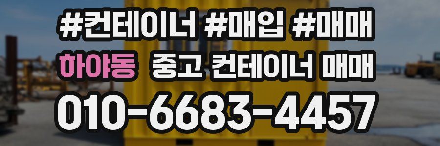 하야동 중고 컨테이너 매매