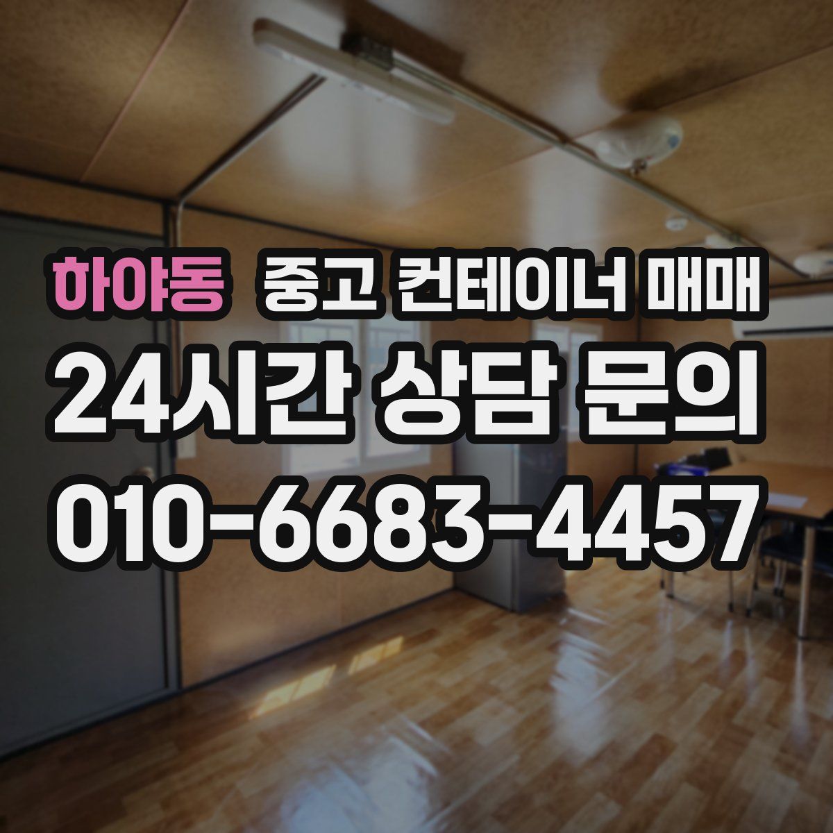 하야동 중고 컨테이너 매매
