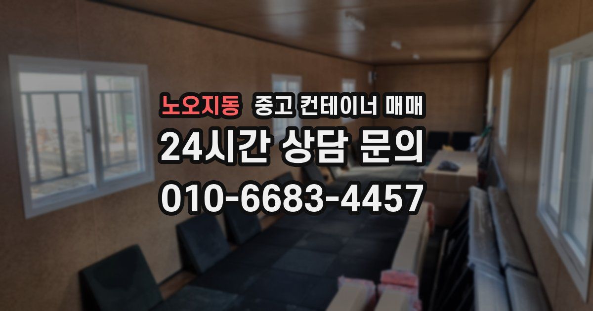 노오지동 중고 컨테이너 매매