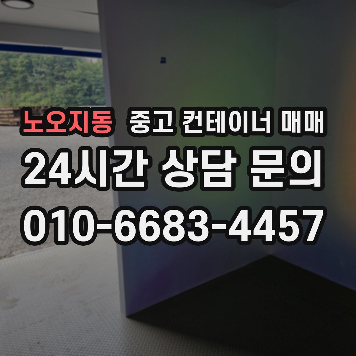 노오지동 중고 컨테이너 매매